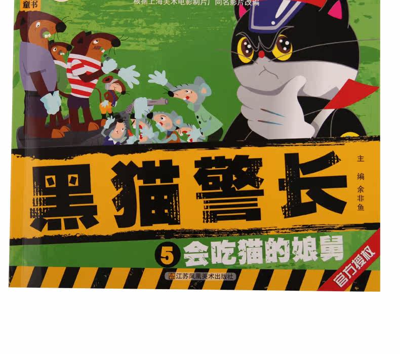 北斗黑猫警长全套5册中国经典获奖童话
