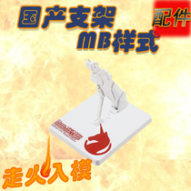 Gundam model MC MB alloy robot soul HG RG MG Gundam Gundam model universal floor bracket