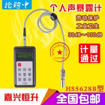 Jiaxing Hengsheng HS-5628B individual noise dosimeter personal acoustic exposure meter noise meter decibel instrument