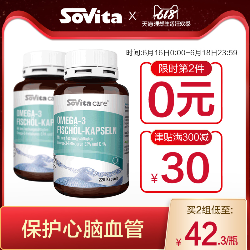 德国 Sovita 索维他 欧米伽-3深海鲑鱼油胶囊220粒*2瓶装*2件