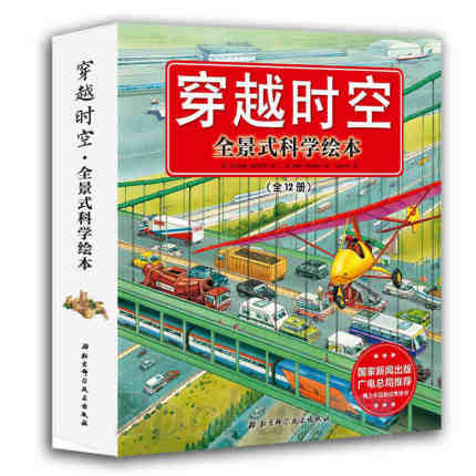 【领券减5】升级版穿越时空系列(礼品装)全12册穿越时空全景式科学绘本 引进英国的畅销儿童科普百科图书 全球畅销幼儿童小学生