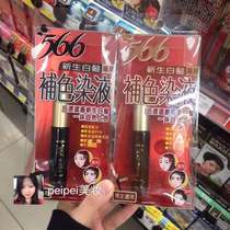 2 pieces of Taiwan 566 complementary color dyeing dyeing liquid newborn white hair special plant extraction