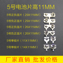No. 5 battery sheet 11*11 14 26 29 hardware spring contact sheet battery box positive and negative unipolar battery sheet