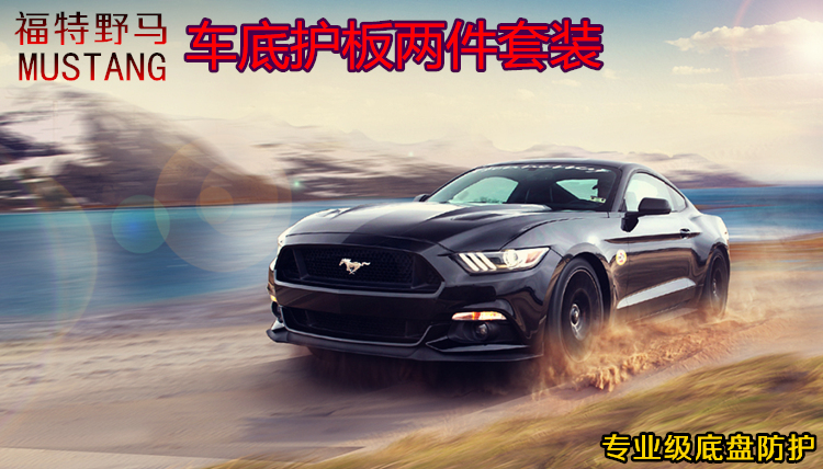 15 17 Ford Mustang Mustang động cơ dưới tấm bảo vệ khung bảo vệ tấm dưới tấm bảo vệ fender