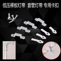 LED light bar fixing clip 12v sleeve tail plug bare board light with silicone clip 24v patch light with fixing clip