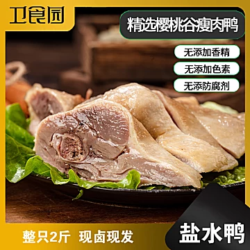 【开袋即食】卫食园盐水鸭1000g[20元优惠券]-寻折猪