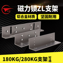 Industrial wound 180KG 280KG hanging magnetic lock ZL bracket three sets of electromagnetic lock fittings ZL-type convoy