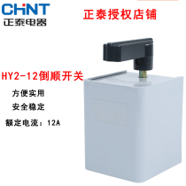 Zhengtai reverse switch Zhengtai HY2-12 conversion switch 12A motor and facial mask positive reverse switch