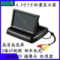 Small desktop folding display 5 inch 4 3 inch car LCD screen reversing DVD TV probe 2 way RCA head