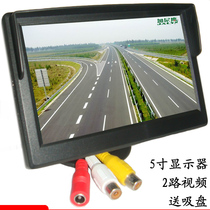 5-inch high-definition car LCD monitor portable debugging camera reversing Rear View Image feeding suction cup bracket