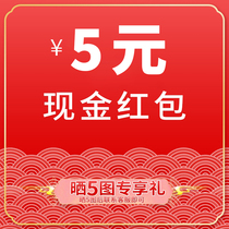 Buyer show collection bask 5 pictures after contacting customer service to receive 5 yuan cash red envelope Each ID is limited to 1 participation