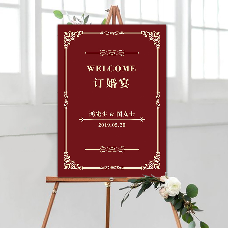 订婚迎宾牌海报婚宴指示牌婚礼迎宾牌定制创意结婚水牌kt板制作