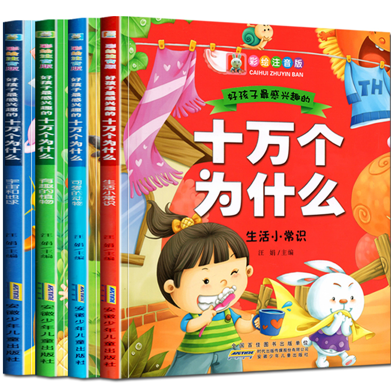 4册十万个为什么彩图注音版图画书 宝宝书籍 
