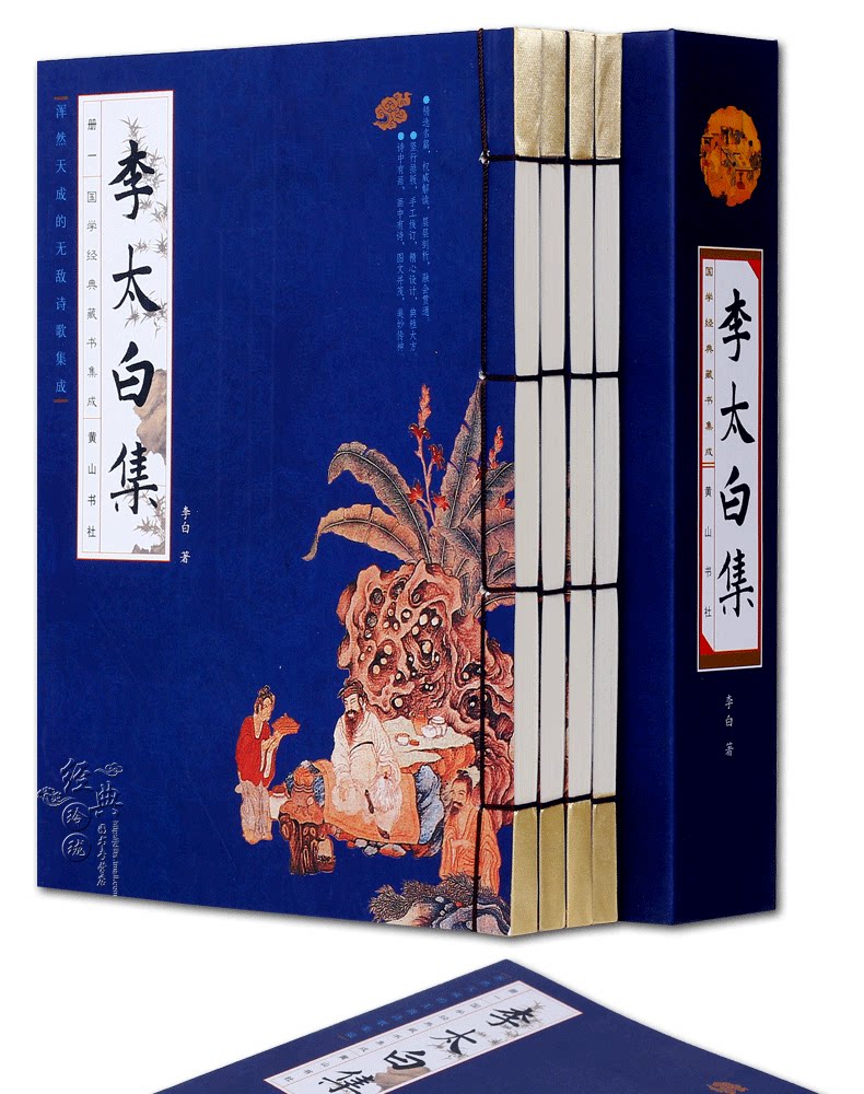 【蓝皮线装】李太白集 正版全集 全4册 李白诗集原文 注释 题解