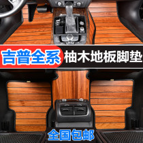 jeep jeep freedom man Freedom light guide Grand commander official special wooden floor mat Teak car floor