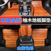 Suitable for Honda Guandao wood floor mats Honda urv UR-V solid wood teak wood mats Car modification