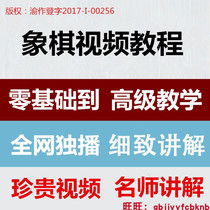 Chinese Chess Video Tutorial Grand All From Zero Basics to Proficient in Chess Self-Learning Teaching Video Courses