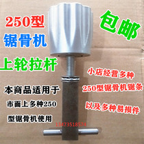 Type 250 Saw Bone Machine Accessories Tie Rod Hand-writting Bone Machine Saw Blade Tightness Adjustment Handle Universal Letron