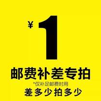 Supplementary price difference 1 Yuan supplement How much to compensate for the difference and a special link for the product premium