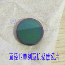 Small engraving machine Condenser Lens diameter 12MM Focus lenses open for small sculpted lenses laser lenses