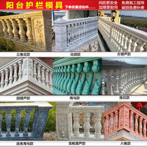 Roman column railing mold Balcony vase column guardrail handrail Cement fence model European-style villa cast-in-place outdoor
