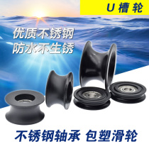 420 stainless steel plastic-coated bearing pulley POM polyformaldehyde plastic nylon wheel with groove U-groove wheel waterproof and rust-proof