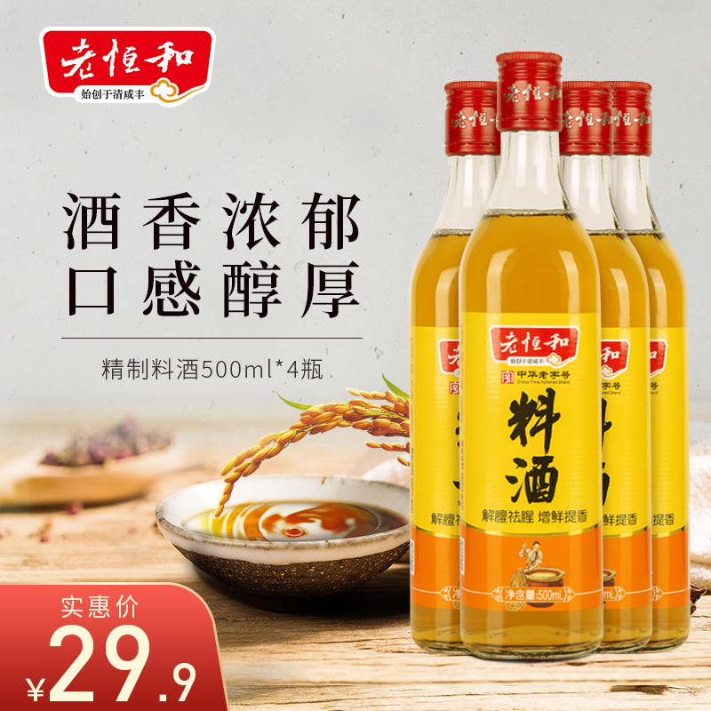 老恒和精制料酒500ml*4瓶解膻祛腥增鲜提香烹饪调味蒸鱼炒菜烧肉*2件