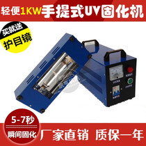 Factory sales small portable 1000W UV UV glue light curing machine portable aluminum shell 1KWUV light curing lamp