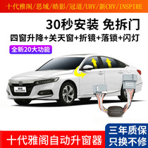 Suitable for the tenth generation Accord automatic window lifter Civic CRV Crown Road Haoying one-button closing window folding lock modification