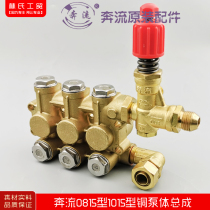 Suzhou running flow 0815 type 1015 type high pressure cleaning machine car washing machine brush pump special copper pump body assembly