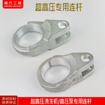 Bangchi flying spur Guanzhou Black cat ultra-high pressure cleaning machine car wash machine brush pump special connecting rod