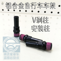 Aluminum alloy frame front fork V brake column brake base M10 folding 412 mountain bike brake accessories