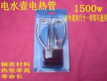 Electric kettle accessories electric kettle core heating tube 1500W 220V copper pin