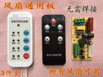 Universal fan remote control modified board control board electric fan Universal with circuit board and remote control