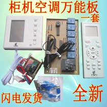 Air conditioning remote control system Cabinet machine universal computer board modified board universal board GY778ll