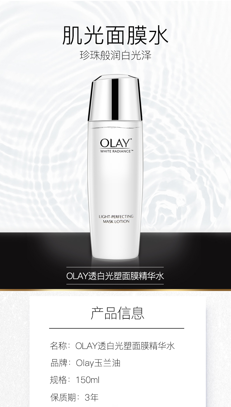 肌光面膜水珍珠般润白光泽OLAYWHITE RADIANCEGHT-PERFECTINGMASK LOTIONOLAY透白光塑面膜精华水产品信息名称:OLAY透白光塑面膜精华水品牌:Oey玉兰油规格:150ml保质期:3年-推好价 | 品质生活 精选好价