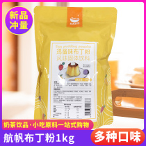 Sail pudding powder vanilla mango egg milk flavor jelly powder edible homemade diy household milk tea shop 1kg