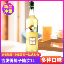 GIFFARD jitat coconut syrup flavor syrup coffee cocktail milk tea shop dedicated 1L