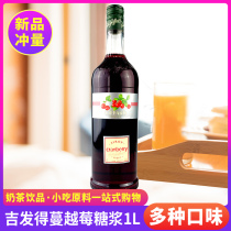 GIFFARD Ji Fat Cranberry Syrup Flavored Milk Tea Dessert Cocktail Special Syrup Dessert Pulp 1L