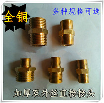 Total copper Outer wire Direct double outer wire pair silk copper joint 2 points 3 points 4-variable diameter copper joint water pipe thickening accessory