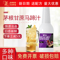 Huishang drink grass root sugar cane horseshoe juice plant beverage thick pulp brewing fruit and vegetable drink milk tea shop fruit tea raw materials