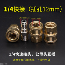 1 4 connector high-pressure cleaning car machine water gun quick insertion live quick joint inside and outside silk 2 points M14M18M22 * 1 5