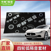 Calm car sound insulation material four-wheel arc support sound insulation sleeve barrier to reduce tire noise regardless of models