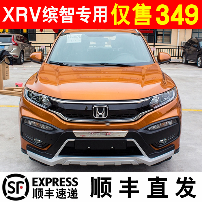 展示与对比:xrv专用保险杠东风本田前后杠防撞缤智护