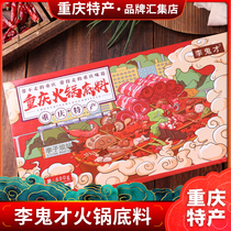 Chongqing specialty Li Guicai hot pot bottom Gift Box Spicy Spicy Spicy soup 600g scenic spot with hand gift