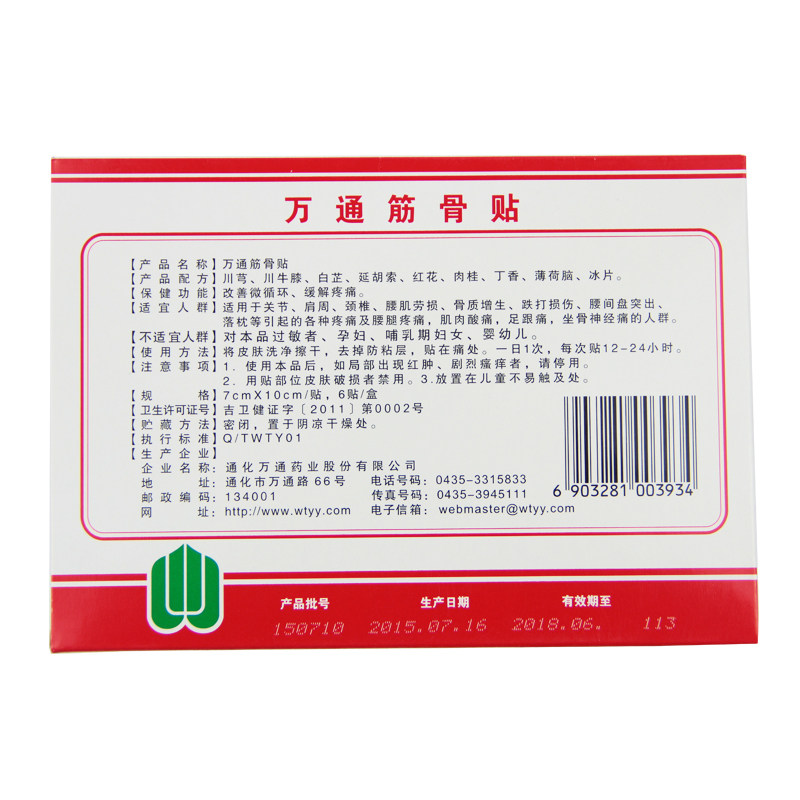 万通 万通筋骨贴 6贴 膏药药贴
