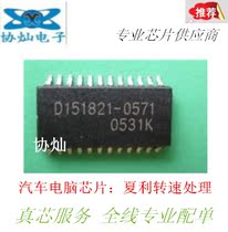 D151821-0571 chip Xiali car speed processing chip New can contact Wangwang large quantity and excellent price