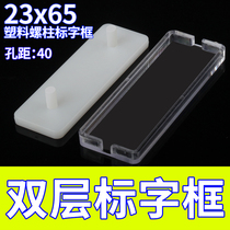 23*65 double-layer logo frame hole pitch 40 plastic foot label frame transparent indicator sign 100 only