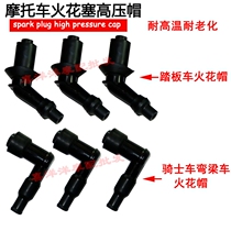 Motorcycle spark plug cap nozzle cap High pressure cap Scooter cross-bike curved beam car nozzle cap