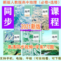 New version of the teaching version High School geography compulsory first two volumes of 123 copies of study video Masters teaching tutoring